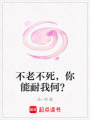不老不死，你能耐我何？