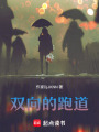 雙向的跑道