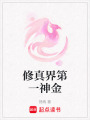 修真界第一神金