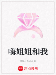 嗨姐姐和我