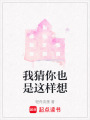 我猜你也是這樣想