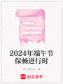 2024年端午節保暢進行時