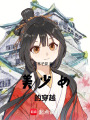 少女穿越日記