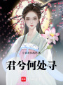 君兮何處尋