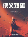 星星球偽劇本之俠義雙雄