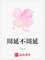 周延不周延