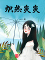 熾熱炎炎