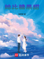 她比糖果甜