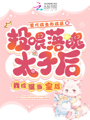 投喂落魄太子后，我撿漏當了皇后