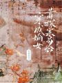 穿成嫡女，靠探案茍命