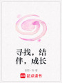 尋找，結(jié)伴，成長