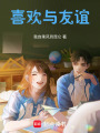 喜歡與友誼