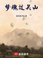 情牽兩世：夢魂過關山