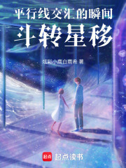 平行線交匯的瞬間斗轉星移
