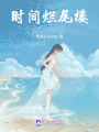 時間爛尾樓
