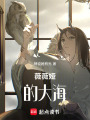 薇薇婭的大海