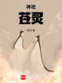 神祇蒼靈