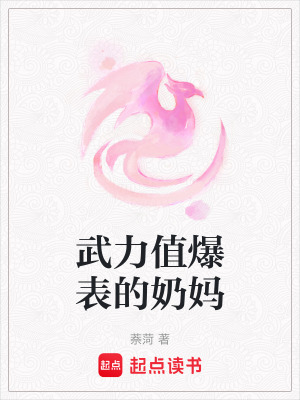 武力值爆表的奶媽