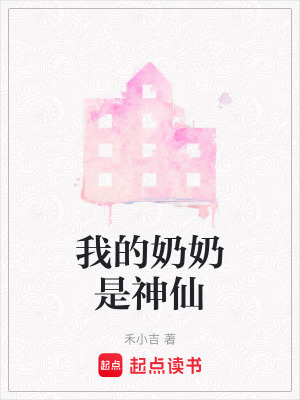 我的奶奶是神仙