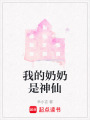 我的奶奶是神仙