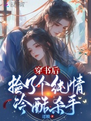 穿書后撿了個純情冷酷殺手
