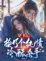 穿書后撿了個純情冷酷殺手