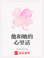 他和她的心里話