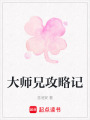 大師兄攻略記