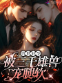 嬌軟腰精野又茶：三千雄獸鋪獸床
