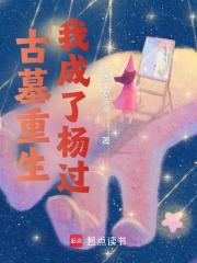 小说《古墓重生，我成了杨过》在线阅读