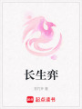 長生弈