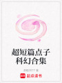 超短篇點子科幻合集