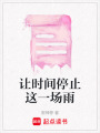 讓時間停止這一場雨