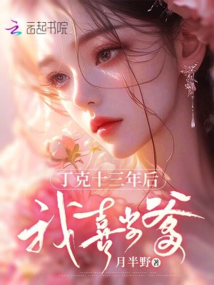 丁克十三年后，我喜當爹