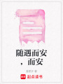 隨遇而安，而安