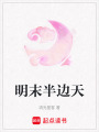 明末半邊天