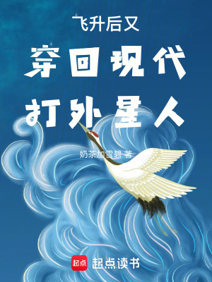 飛升后又穿回現代打外星人