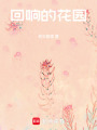 回響的花園