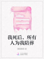 我死后，所有人為我陪葬