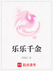 樂(lè)樂(lè)千金