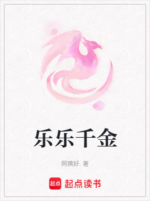 樂(lè)樂(lè)千金
