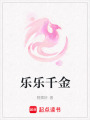 樂樂千金