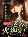 我死后，老公火葬场了