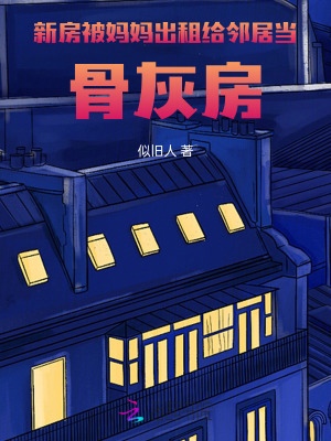 新房被媽媽出租給鄰居當骨灰房