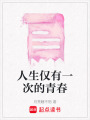 人生僅有一次的青春
