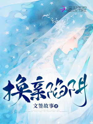 換親陷阱