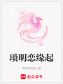 瑣明戀緣起