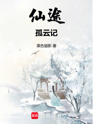 仙途：孤云記