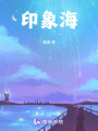印象海