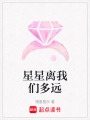 星星離我們多遠